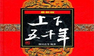 上下五千年读后感 上下五千年读后感500字