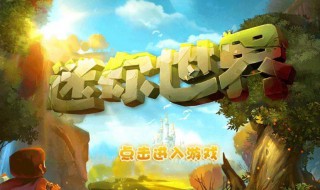 《迷你世界》怎么刷麒麟碎片 迷你世界麒麟怎么冲刺