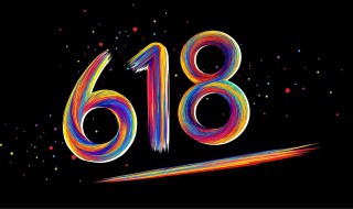 618是什么节日 618是什么节日淘宝