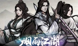 烟雨江湖攻略 烟雨江湖攻略支线大全
