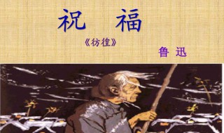 鲁迅祝福的人物解析 鲁迅祝福的人物解析50字