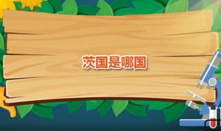 茨国是哪国（茨州是哪里）