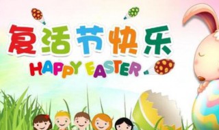 复活节的由来是什么（复活节的来源及传说）