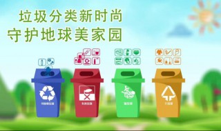 垃圾分类宣传标语有啥 垃圾分类宣传标语大全