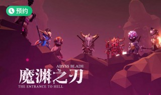 魔渊之刃范围伤害什么意思（魔渊之刃范围伤害有啥用）