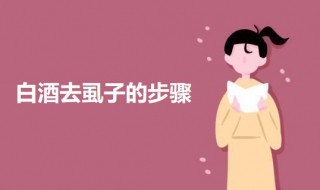 白酒去虱子的步骤（白酒去虱子的步骤视频）