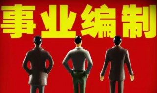 事业编制是什么（事业编制是什么职位）