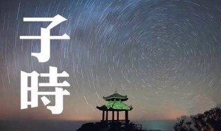 子时是什么时间（子时是什么时间几点到几点）