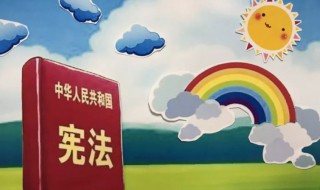 宪法手抄报内容文字（宪法手抄报内容文字少）