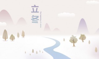 节气立冬是什么意思 节气 立冬