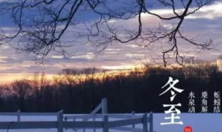 冬至要干什么 冬至要干什么吃什么