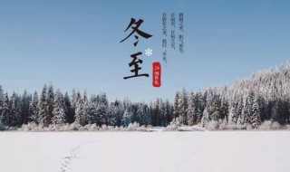 冬至祝福 冬至祝福语15字