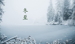 冬至精美的词句 冬至精美的词句是什么