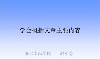 如何概括文章内容技巧（如何概括文章内容技巧和方法）