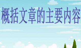 主要内容概括方法技巧 主要内容概括方法技巧是什么