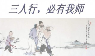 三人行必有我师是谁说的 三人行必有我师是谁说的话