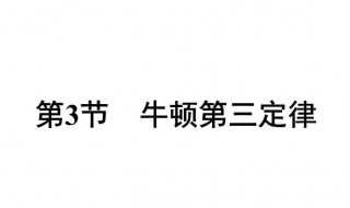 牛顿第三定律是什么 牛顿第三定律是什么定律