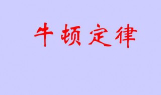 牛顿三大定律是什么 牛顿三大定律是什么意思