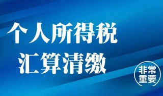 个人所得税汇算清缴怎么申报（公司个人所得税汇算清缴怎么申报）