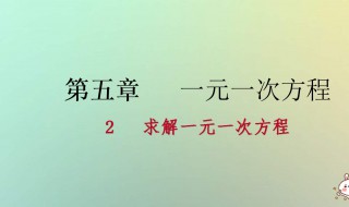 一元一次方程的解法（一元一次方程的解法步骤）