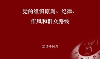 党的根本组织原则（党的根本组织原则是少数服从多数吗）