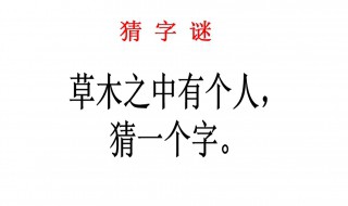 草木之中有一人打一字（草木之中有一人猜字）