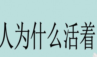 人活着的意义是什么（人活着的意义是什么经典回答）