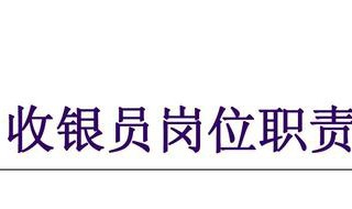 收银员岗位职责（收银员岗位职责和要求简短）