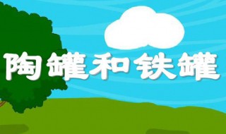 陶罐和铁罐教案 小学语文陶罐和铁罐教案