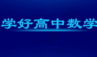 怎样学好高中数学（怎样学好高中数学的方法技巧）