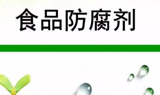 防腐剂过量属于食品污染的哪一种（防腐剂过量属于食品污染的哪一种该题未做）