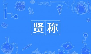 秤是多音字吗 秤是多音字吗?