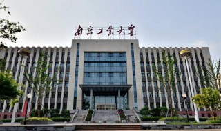 南京工业大学是几本 南京工业大学是几本是一本还是二本