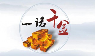 一诺千金的由来（一诺千金的由来故事）