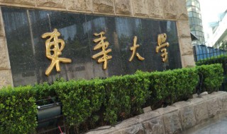 东华大学是985还是211 东华大学是985还是211全国排名