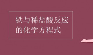 铁与稀盐酸反应的化学方程式 氧化铁与稀盐酸反应的化学方程式