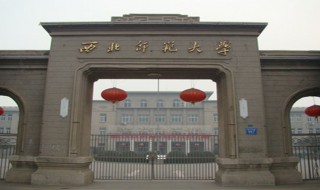 西北师范大学是几本 西北师范大学是几本是985还是211