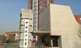 中国政法大学是985还是211（中国政法大学是985还是211多少分）