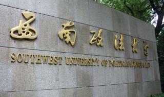 西南政法大学是211吗（西南政法大学是211吗 是211还是985）