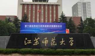 江苏师范大学是一本还是二本 江苏大学是一本还是二本