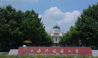 上海外国语大学是211还是985（上海外国语大学是211还是985大学）