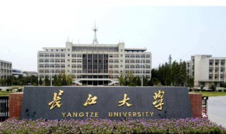 长江大学是几本（长江大学是几本院校）