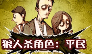 狼人杀的规则(狼人游戏12人规则详解)