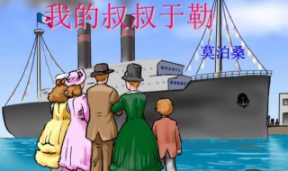 我的叔叔于勒内容概括 我的叔叔于勒内容概括300字