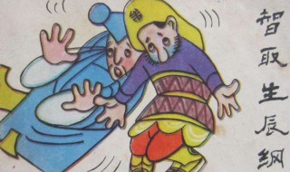 智取生辰纲概括300字 智取生辰纲概括300字左右