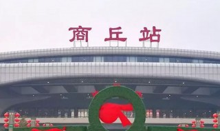 商丘站和商丘南站是一个站吗 商丘站和商丘南站是一个站吗还是站台