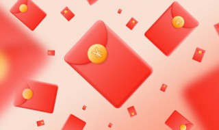 红包吉利数字有哪些 红包吉利数字有哪些2000以内