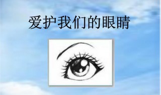 关于爱护眼睛的内容 爱护眼睛小口诀七句