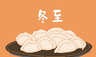 冬至吃饺子的由来简介（冬至吃饺子的由来简介100字）