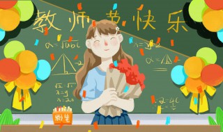 教师节的贺卡怎么写 教师节贺卡的内容怎么写